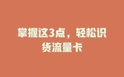 掌握这3点，轻松识货流量卡
