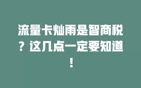 流量卡灿雨是智商税？这几点一定要知道！