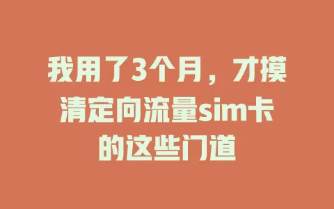 我用了3个月，才摸清定向流量sim卡的这些门道