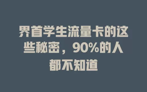 界首学生流量卡的这些秘密，90%的人都不知道