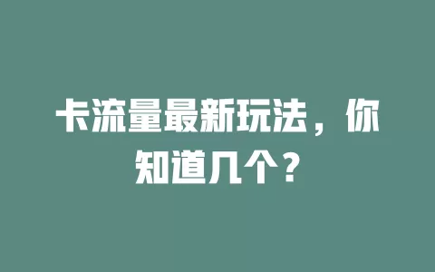 卡流量最新玩法，你知道几个？