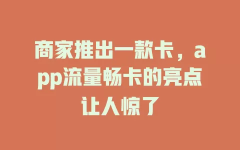商家推出一款卡，app流量畅卡的亮点让人惊了
