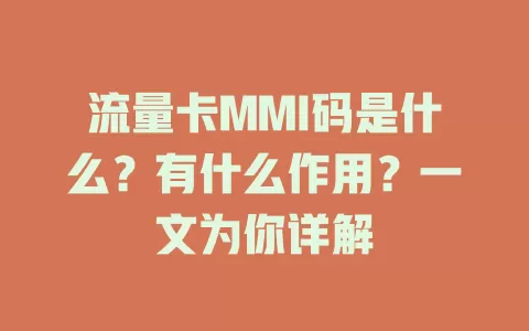 流量卡MMI码是什么？有什么作用？一文为你详解