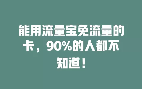 能用流量宝免流量的卡，90%的人都不知道！