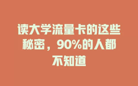 读大学流量卡的这些秘密，90%的人都不知道