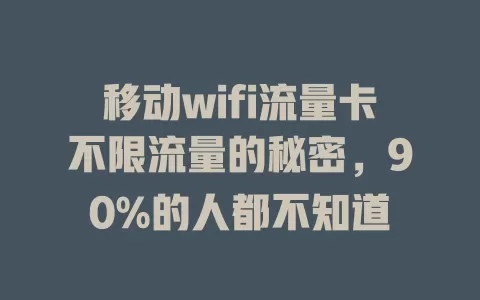 移动wifi流量卡不限流量的秘密，90%的人都不知道