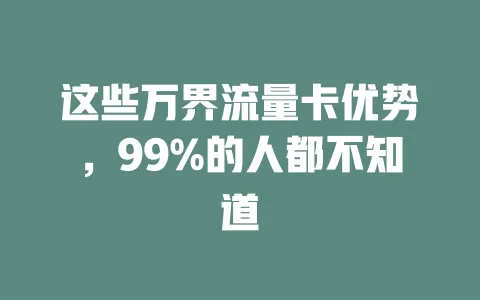 这些万界流量卡优势，99%的人都不知道