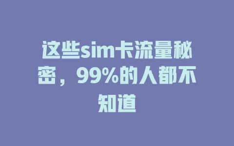 这些sim卡流量秘密，99%的人都不知道