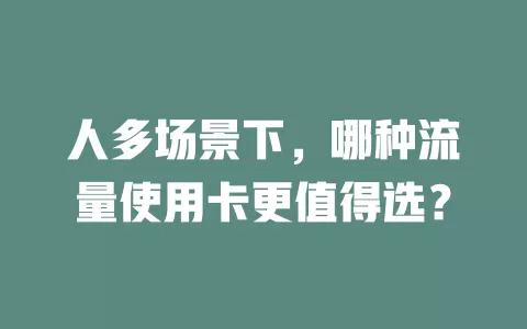人多场景下，哪种流量使用卡更值得选？