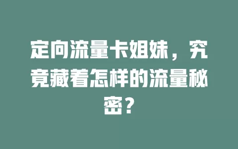 定向流量卡姐妹，究竟藏着怎样的流量秘密？