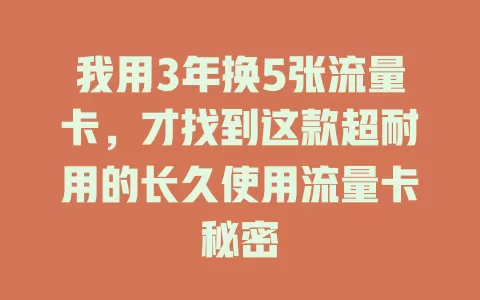 我用3年换5张流量卡，才找到这款超耐用的长久使用流量卡秘密