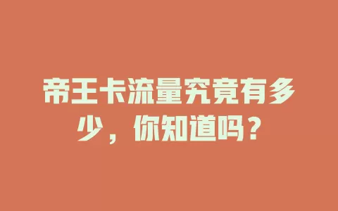 帝王卡流量究竟有多少，你知道吗？