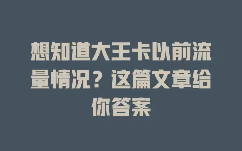 想知道大王卡以前流量情况？这篇文章给你答案