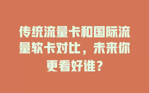 传统流量卡和国际流量软卡对比，未来你更看好谁？