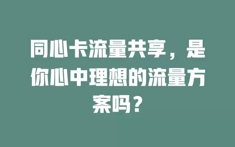同心卡流量共享，是你心中理想的流量方案吗？