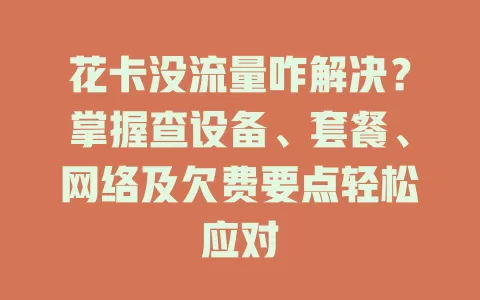 花卡没流量咋解决？掌握查设备、套餐、网络及欠费要点轻松应对