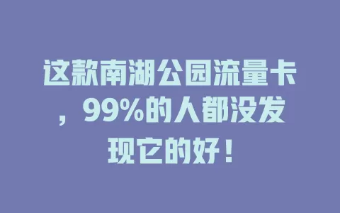 这款南湖公园流量卡，99%的人都没发现它的好！