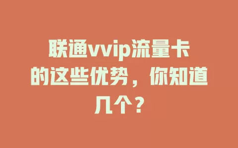 联通vvip流量卡的这些优势，你知道几个？