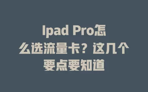 Ipad Pro怎么选流量卡？这几个要点要知道
