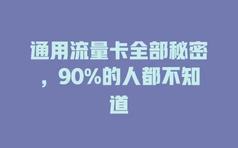 通用流量卡全部秘密，90%的人都不知道