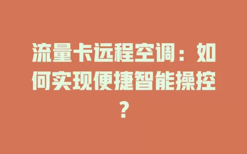 流量卡远程空调：如何实现便捷智能操控？