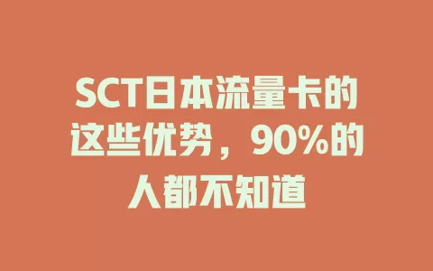 SCT日本流量卡的这些优势，90%的人都不知道