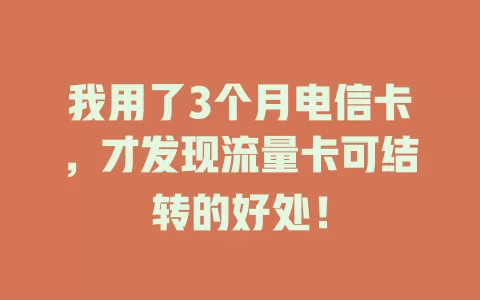 我用了3个月电信卡，才发现流量卡可结转的好处！