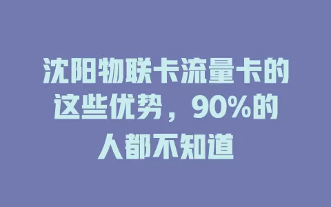 沈阳物联卡流量卡的这些优势，90%的人都不知道