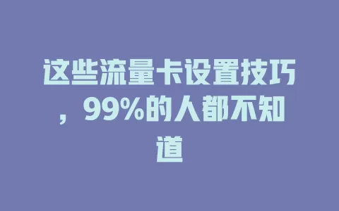 这些流量卡设置技巧，99%的人都不知道