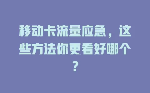 移动卡流量应急，这些方法你更看好哪个？