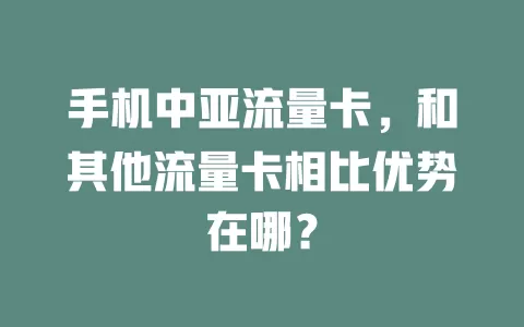 手机中亚流量卡，和其他流量卡相比优势在哪？