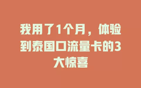 我用了1个月，体验到泰国口流量卡的3大惊喜