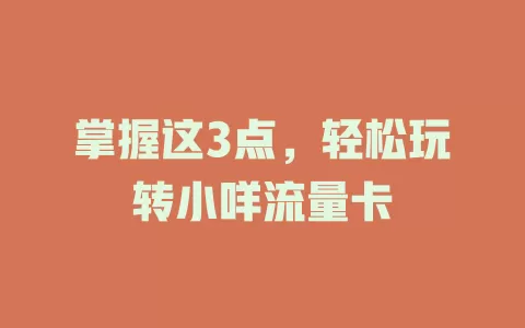 掌握这3点，轻松玩转小咩流量卡