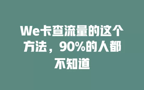 We卡查流量的这个方法，90%的人都不知道