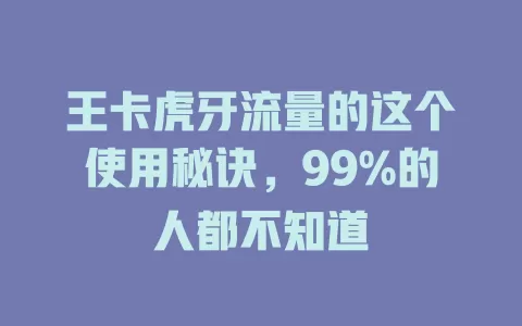 王卡虎牙流量的这个使用秘诀，99%的人都不知道