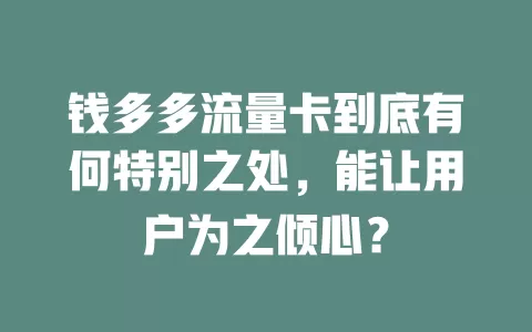 钱多多流量卡到底有何特别之处，能让用户为之倾心？