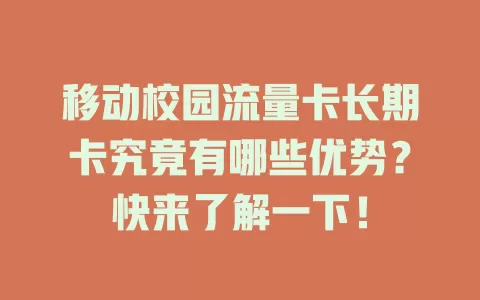 移动校园流量卡长期卡究竟有哪些优势？快来了解一下！