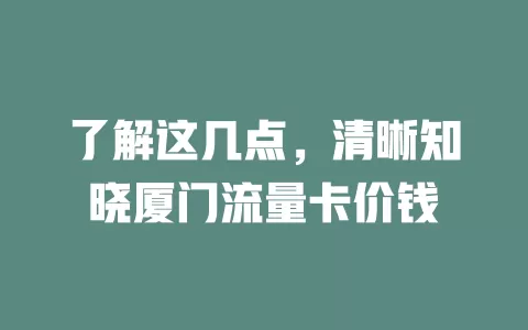 了解这几点，清晰知晓厦门流量卡价钱