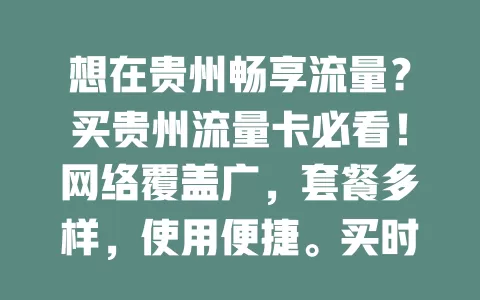 想在贵州畅享流量？买贵州流量卡必看！网络覆盖广，套餐多样，使用便捷。买时留意对比，关注有效期等，选对卡尽享网络便利，告别流量困扰