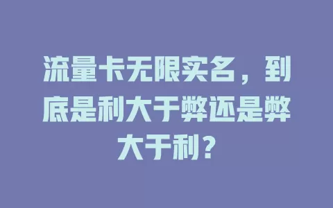 流量卡无限实名，到底是利大于弊还是弊大于利？