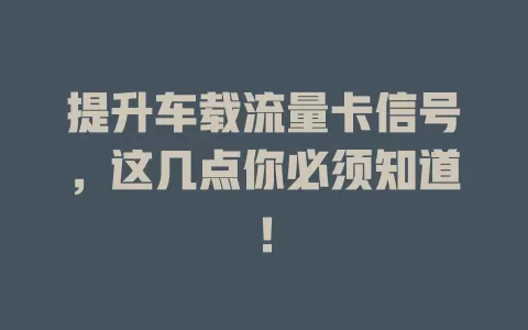 提升车载流量卡信号，这几点你必须知道！