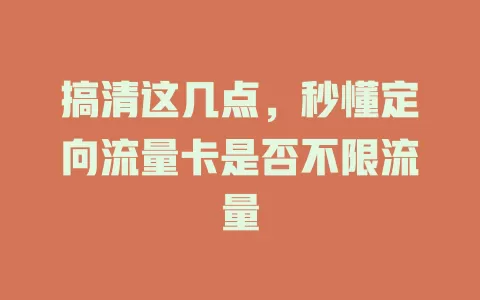 搞清这几点，秒懂定向流量卡是否不限流量