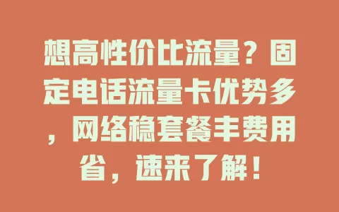 想高性价比流量？固定电话流量卡优势多，网络稳套餐丰费用省，速来了解！