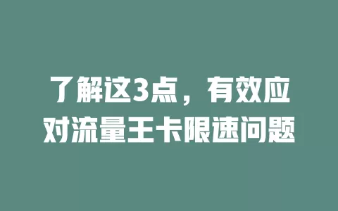了解这3点，有效应对流量王卡限速问题