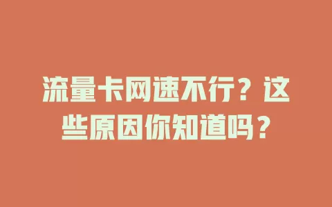 流量卡网速不行？这些原因你知道吗？