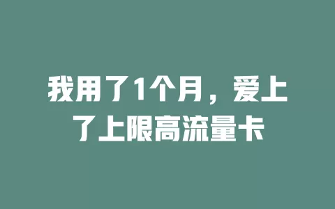 我用了1个月，爱上了上限高流量卡