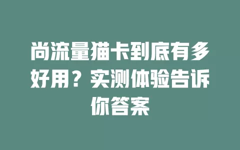 尚流量猫卡到底有多好用？实测体验告诉你答案