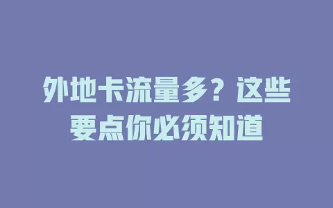 外地卡流量多？这些要点你必须知道