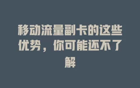 移动流量副卡的这些优势，你可能还不了解