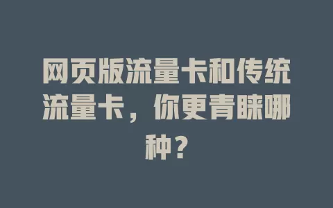 网页版流量卡和传统流量卡，你更青睐哪种？